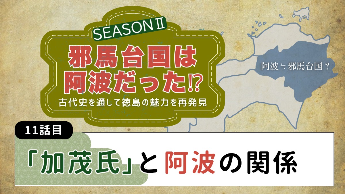 邪馬台国は阿波だった!?シーズン2【古代史を通して徳島の魅力を再発見】11話目／「加茂氏」と阿波の関係