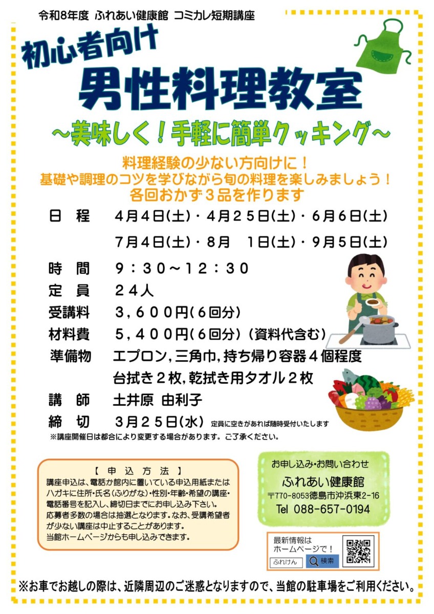 【徳島イベント情報2026】ふれあい健康館【4月】