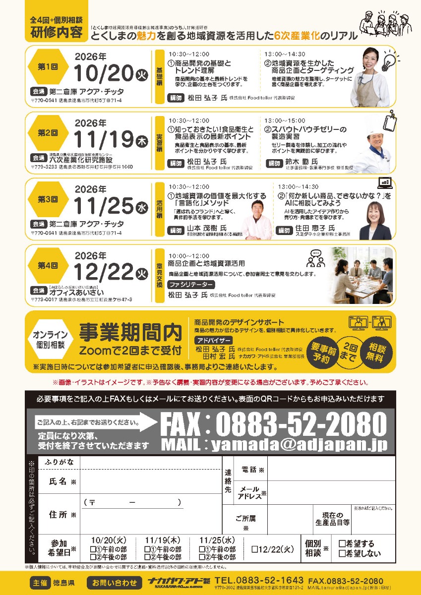 【徳島イベント情報2026】10/20｜とくしまの魅力を創る 地域資源を活用した『6次産業化のリアル』セミナー［要申込］