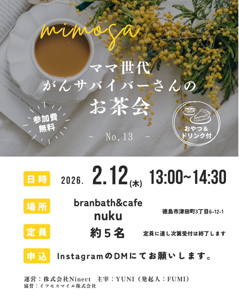 【徳島イベント情報2026】2/12｜mimosa『ママ世代がんサバイバーさんのお茶会』［要申込］