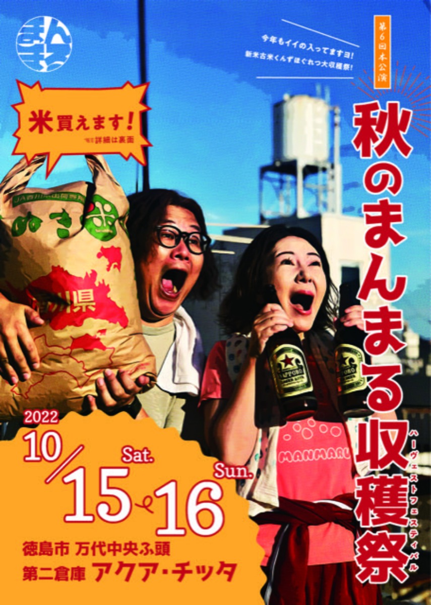 【徳島イベント情報】劇団まんまる第6回公演『秋のまんまる収穫祭』 ハーヴェストフェスティバル