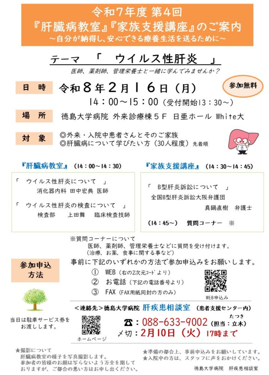【徳島イベント情報2026】2/16｜徳島大学病院 肝疾患相談室 令和7年度第4回『肝臓病教室』『家族支援講座』［2/10申込締切］
