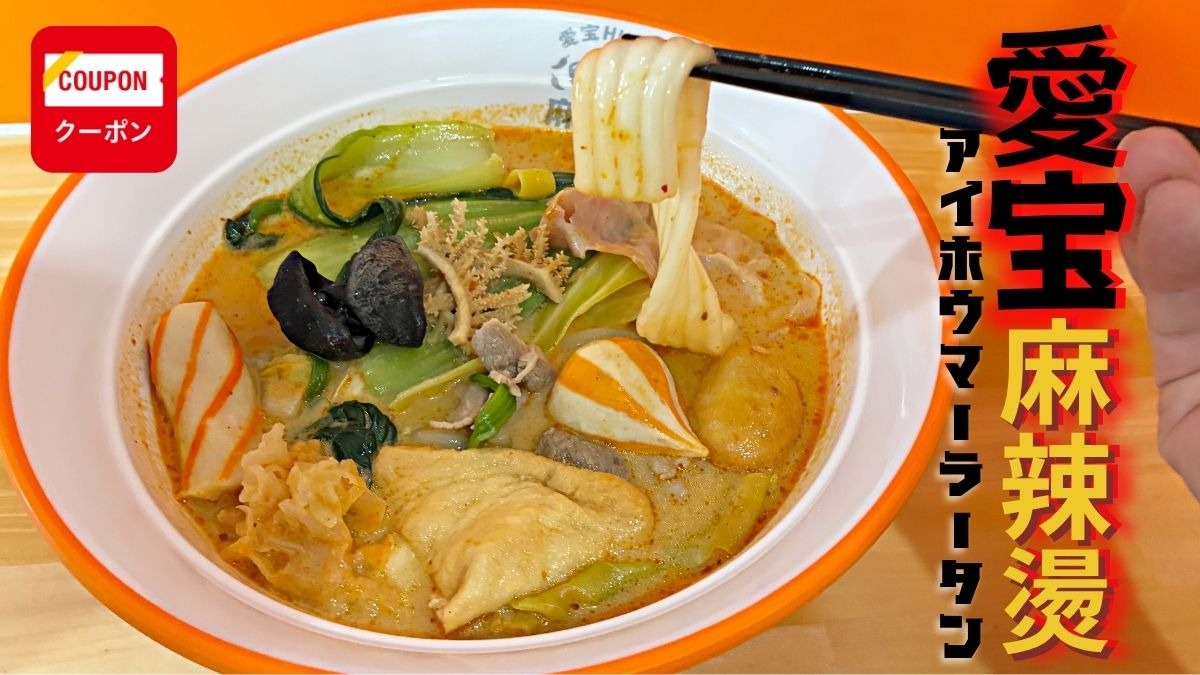 《愛宝麻辣燙 》徳島に“麻辣燙”（マーラータン）来た！自分でカスタムする中毒系スープ！