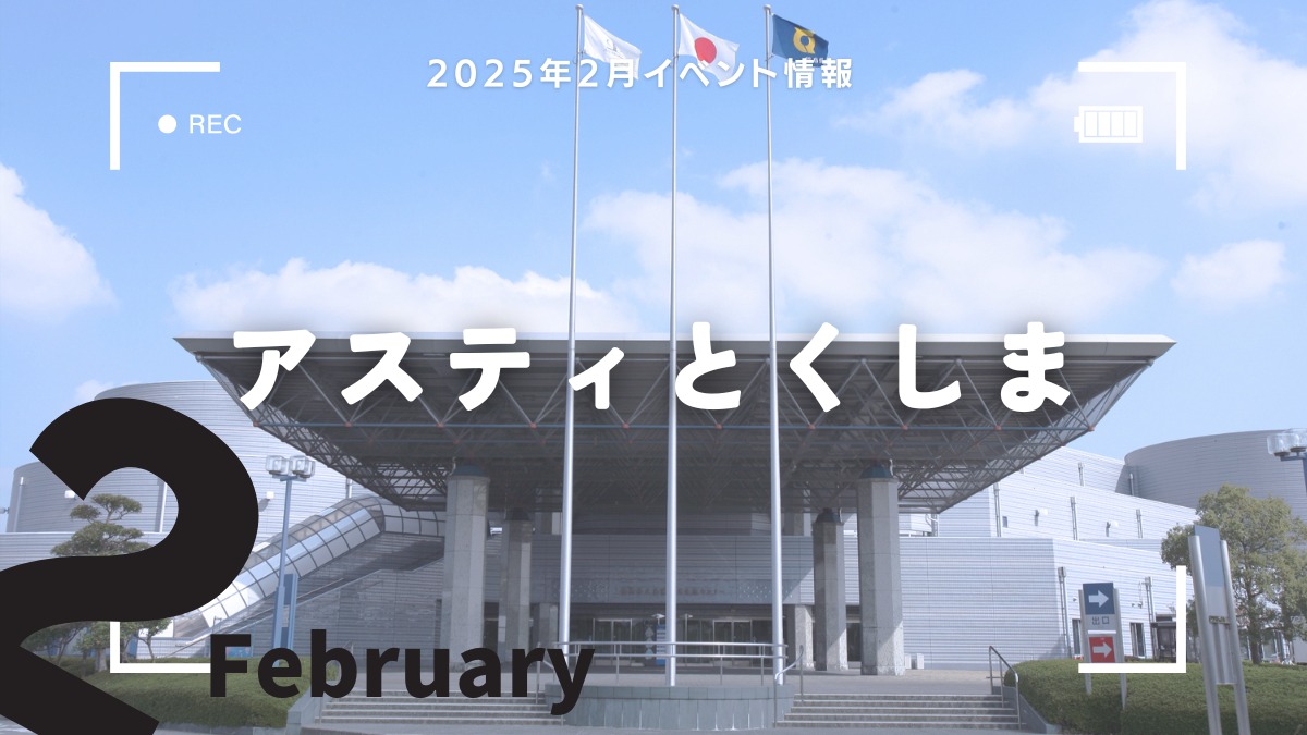 【徳島イベント情報2025】アスティとくしま【2月】