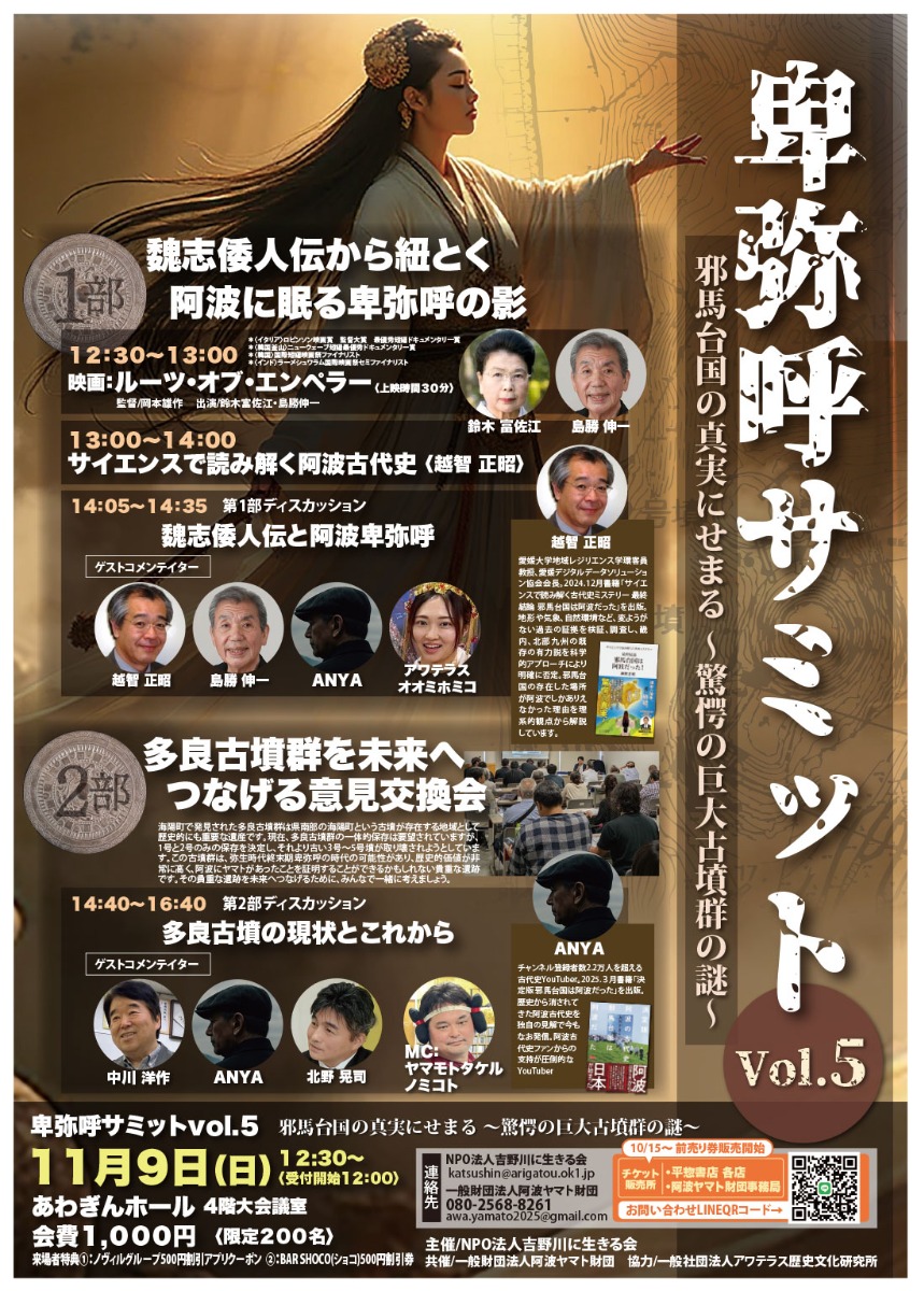 【徳島イベント情報2025】11/9|卑弥呼サミット Vol.5