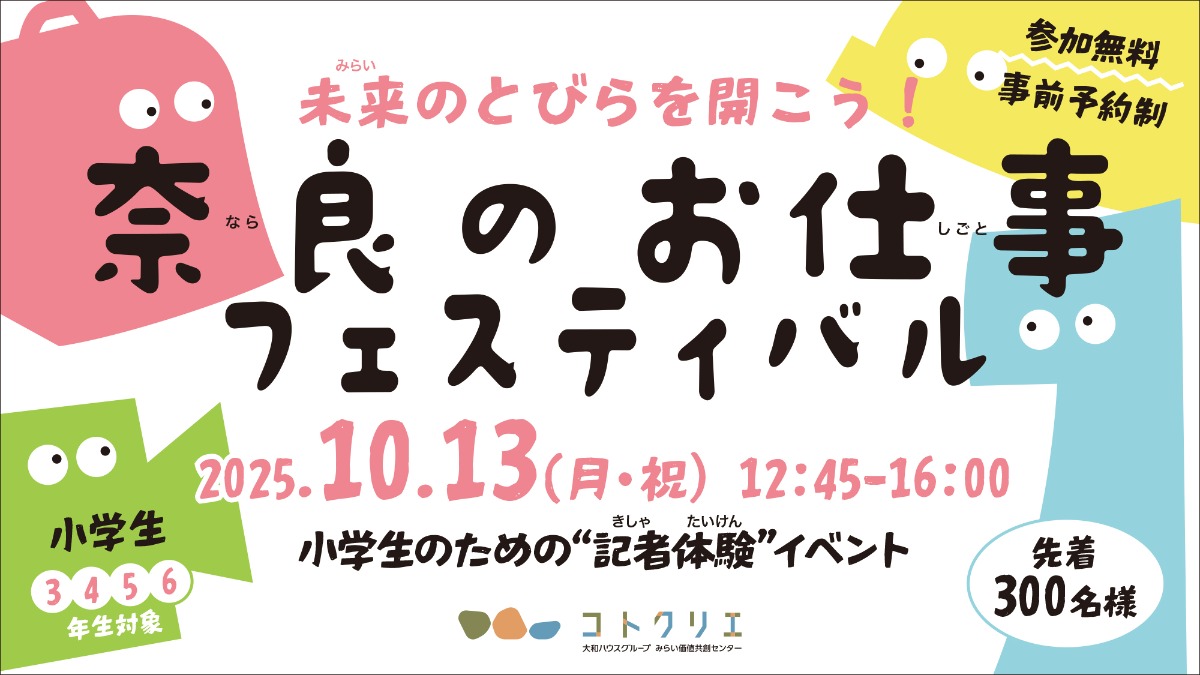 奈良県の小学生に通う3~6年生対象!様々な企業に直接インタビューできる『奈良のお仕事フェスティバル』開催!【コトクリエ|奈良市】