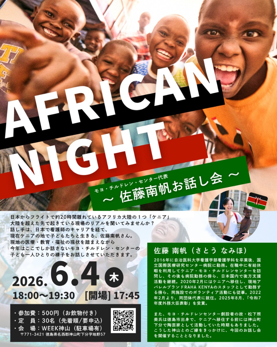 【徳島イベント情報2026】6/4｜AFRICAN NIGHT 〜モヨ・チルドレン・センター佐藤 南帆さんお話し会@WEEK神山〜［要申込］