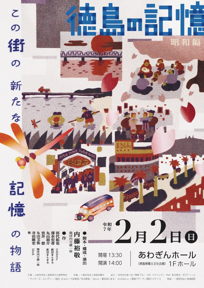 【徳島イベント情報2025】2/2｜徳島の記憶『～この街の新たな記憶の物語～』 