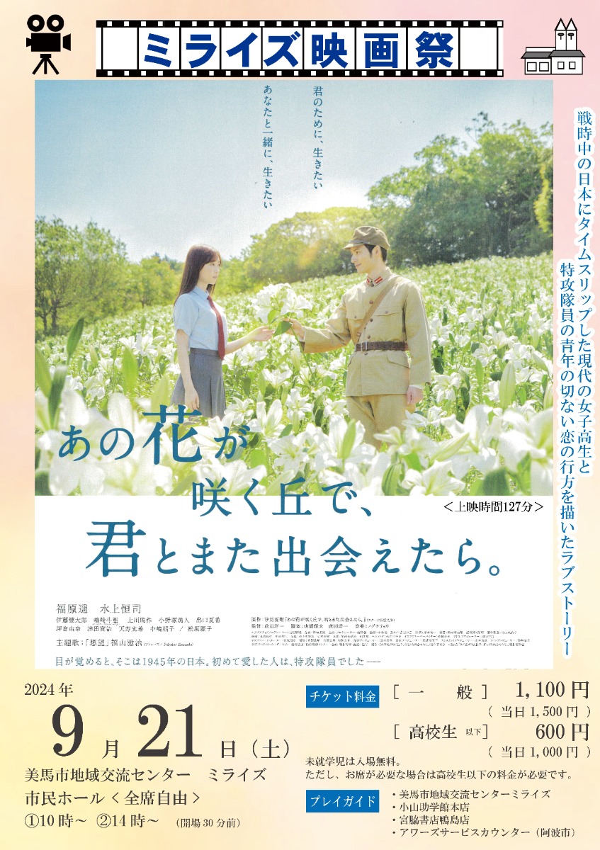 【徳島イベント情報2024】9/21｜ミライズ映画祭『あの花が咲く丘で、君とまた出会えたら。』