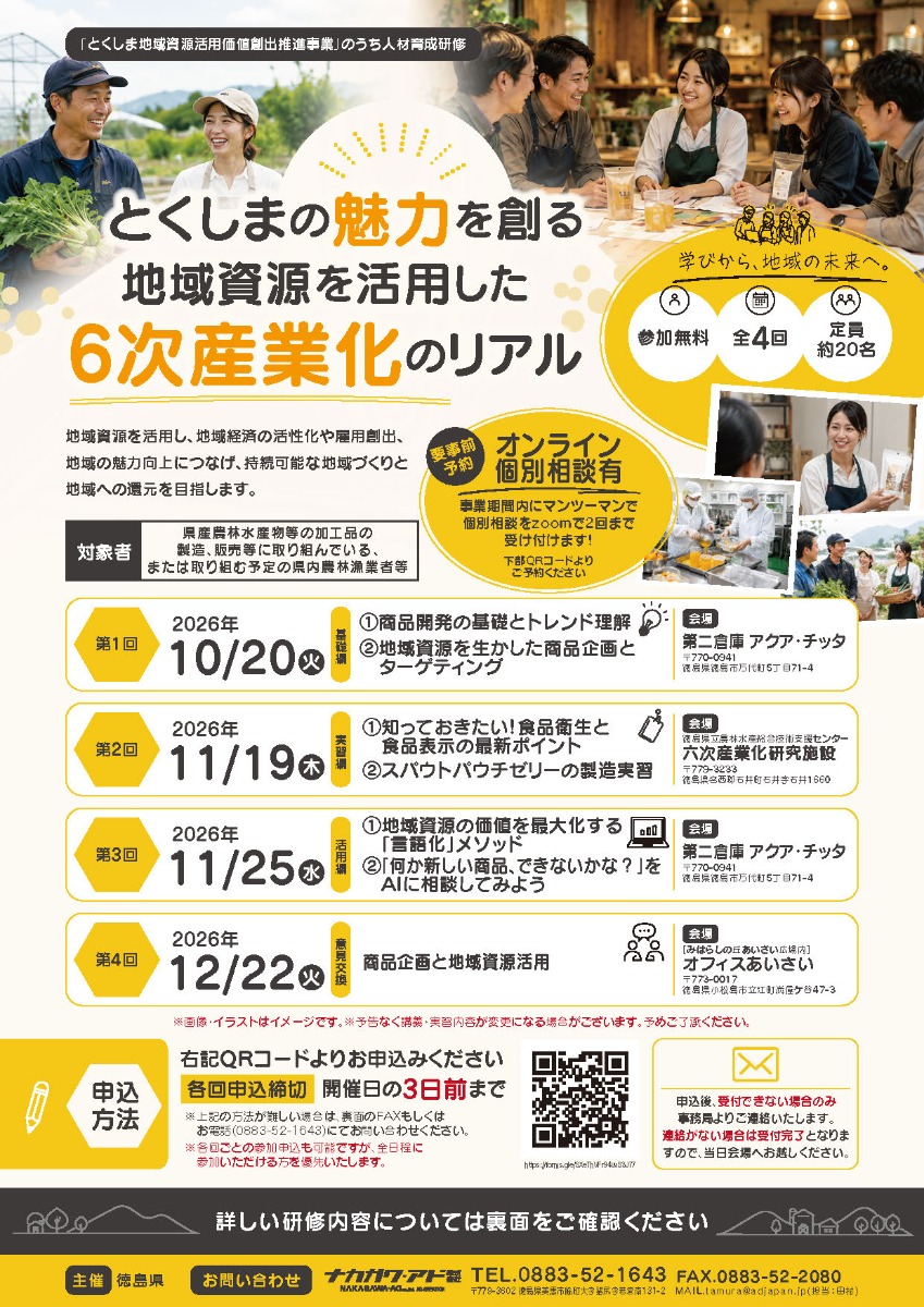 【徳島イベント情報2026】10/20｜とくしまの魅力を創る 地域資源を活用した『6次産業化のリアル』セミナー［要申込］