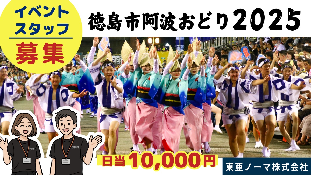 【求人/阿波おどり/イベントスタッフ募集】日当1万円!徳島の夏を盛り上げるのはアナタ!/東亜ノーマ株式会社