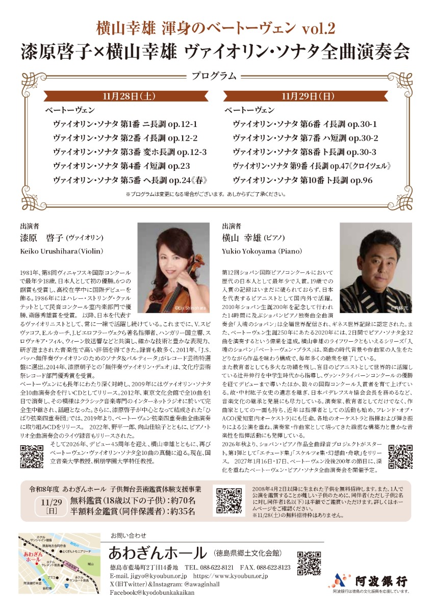 【徳島イベント情報2026】11/28～11/29｜横山幸雄 渾身のベートーヴェン vol.2 漆原啓子×横山幸雄 ヴァイオリン・ソナタ全曲演奏会