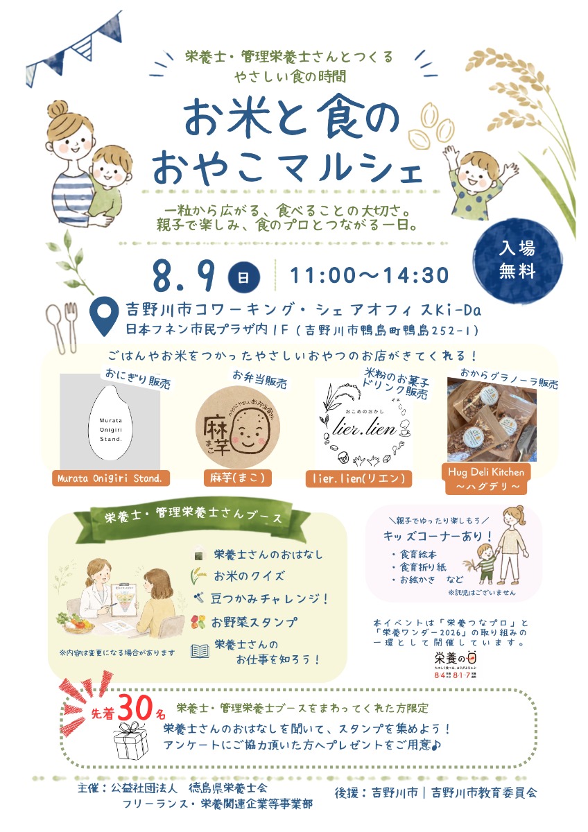 【徳島イベント情報2026】8/9｜お米と食のおやこマルシェ〜栄養士・管理栄養士さんとつくるやさしい食の時間〜