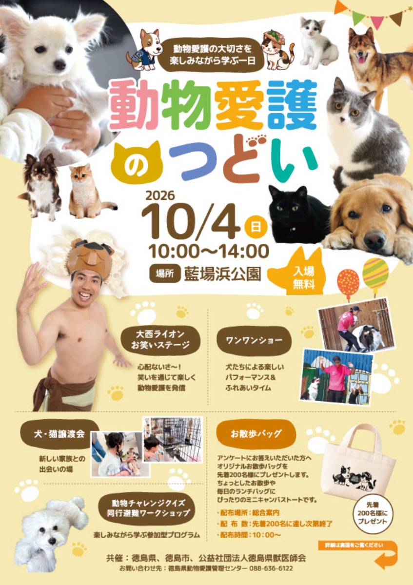 【徳島イベント情報2026】10/4｜令和8年度 動物愛護のつどい