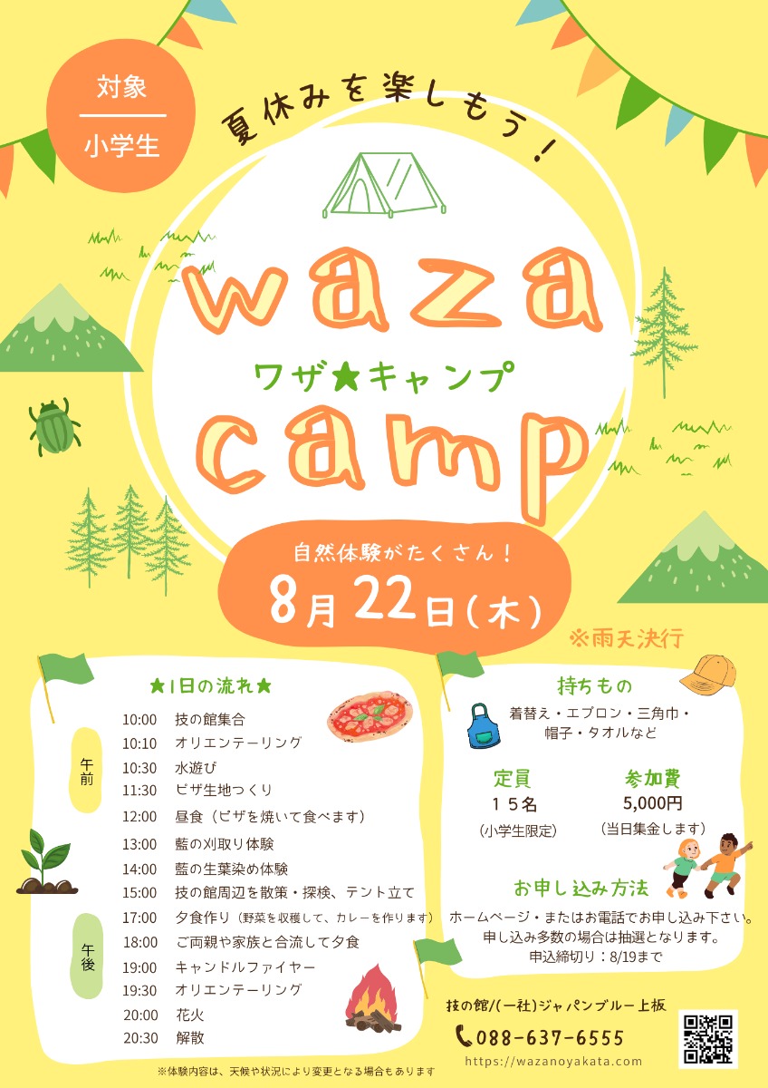 【徳島イベント情報2024】8/22｜WAZA CAMP★ワザキャンプ［8/19申込締切］