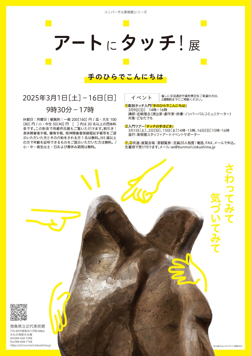 【徳島イベント情報2025】3/1～3/16｜特集展示『ユニバーサル美術館展 アートにタッチ！』