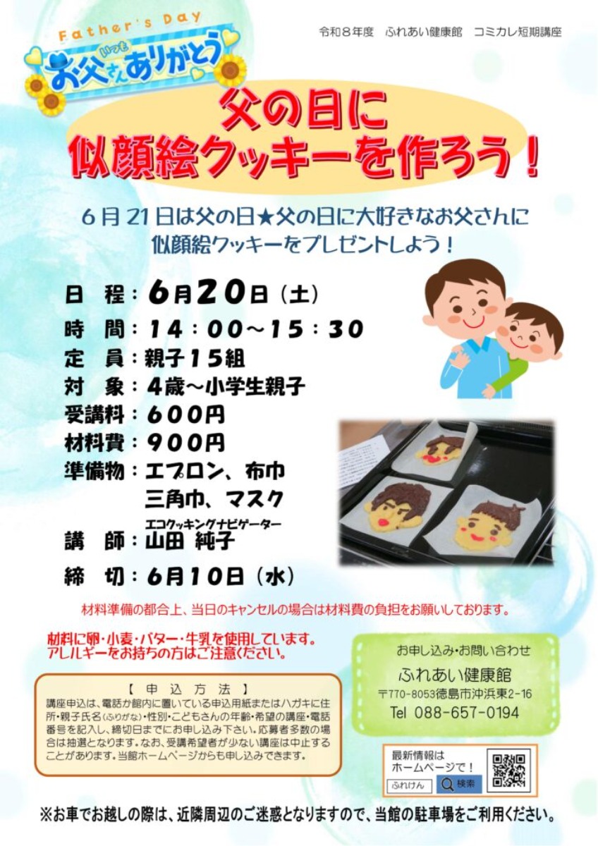 【徳島イベント情報2026】ふれあい健康館【6月】