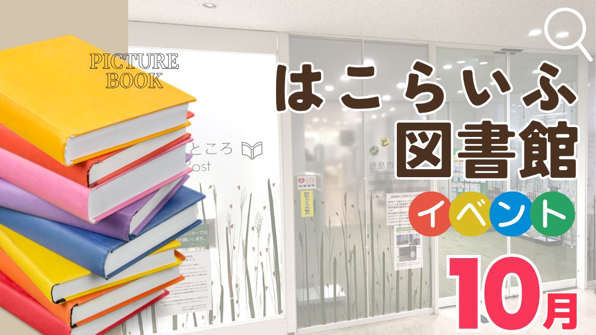【徳島イベント情報2026】はこらいふ図書館（徳島市立図書館）【10月】