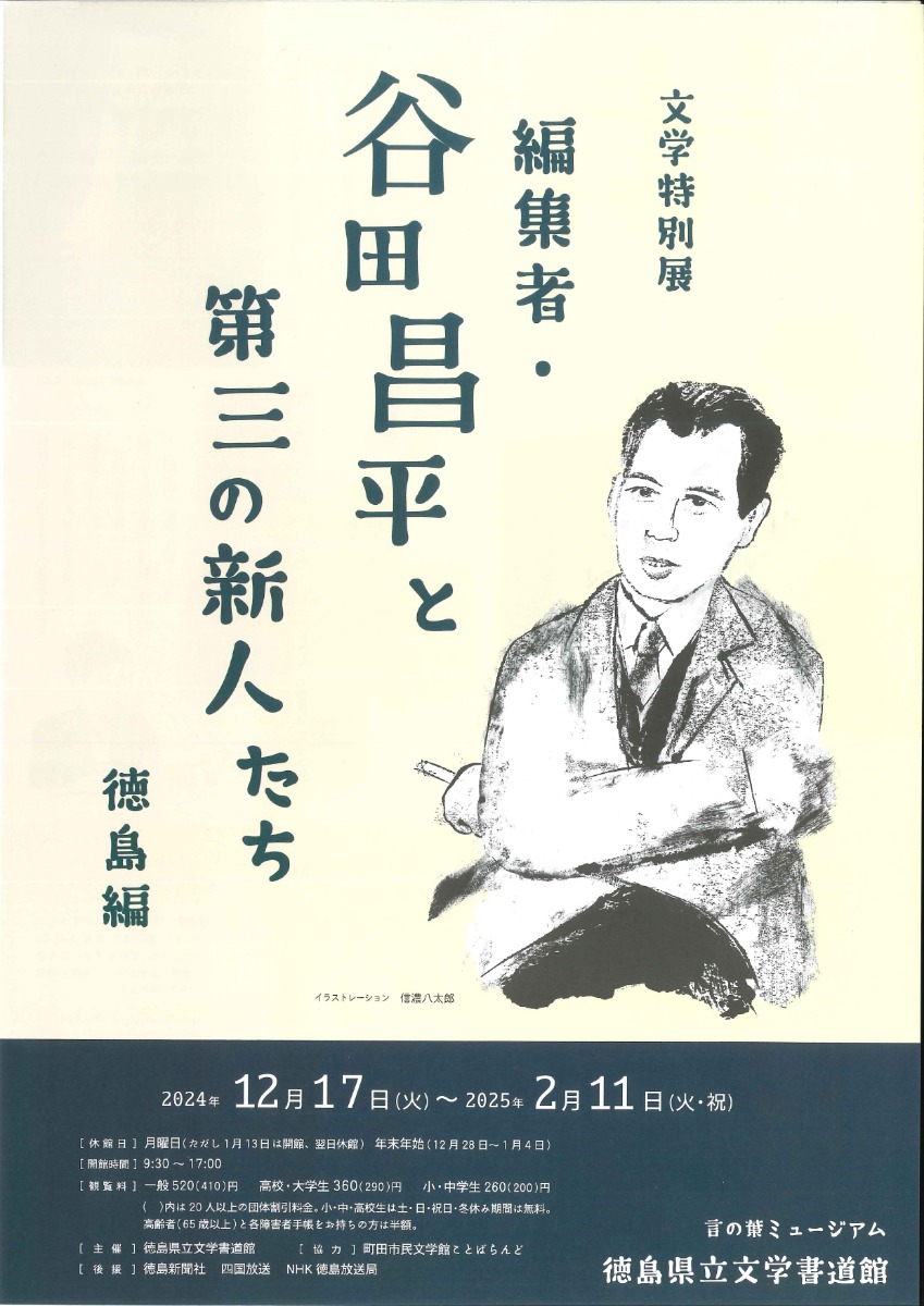 【徳島イベント情報2024】12/17～2/11｜文学特別展『編集者・谷田昌平と第三の新人たち』