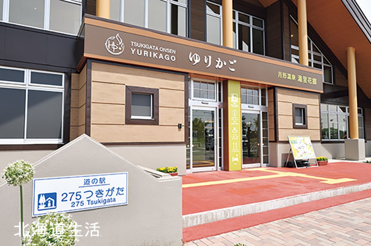 温泉リニューアル、月形町に誕生した道の駅|北海道大人の旅ガイド2025