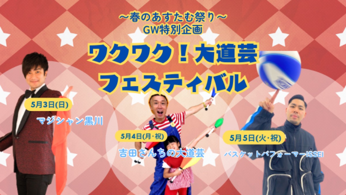 【徳島イベント情報2026】あすたむらんど徳島【5月】