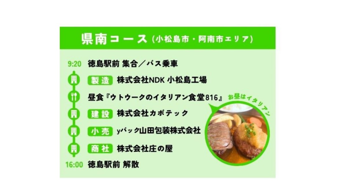 【大学生＆若者｜参加募集】2026年8月22日開催／徳島企業の魅力発見「オープンファクトリーHeroes連携バスツアー」| 令和8年度 とくしまワーク体感事業ネクスト＋