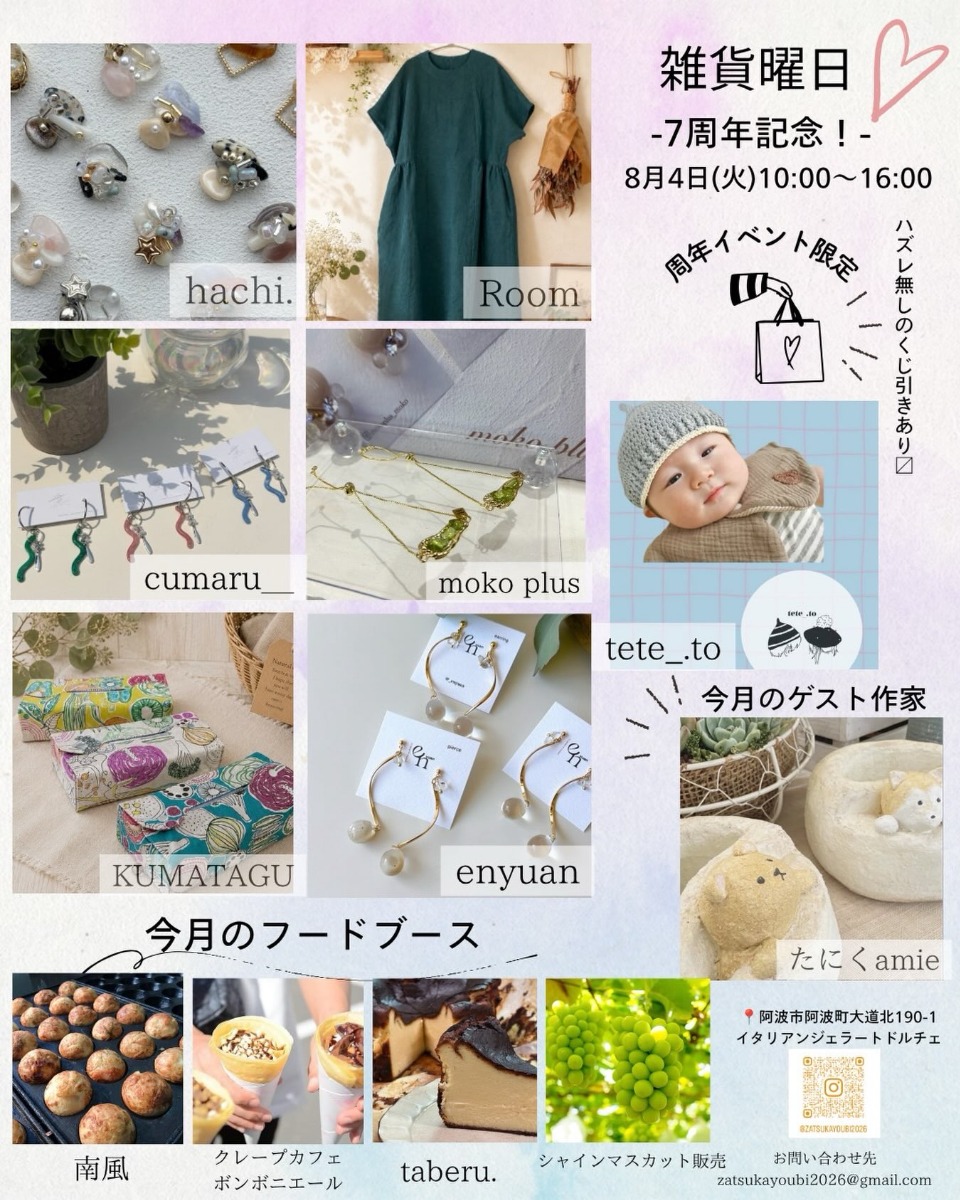 【徳島イベント情報2026】8/4｜雑貨曜日
