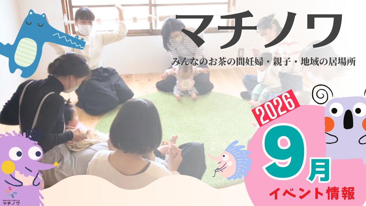 【徳島イベント情報2026】マチノワみんなのお茶の間 妊婦・親子・地域の居場所【9月】