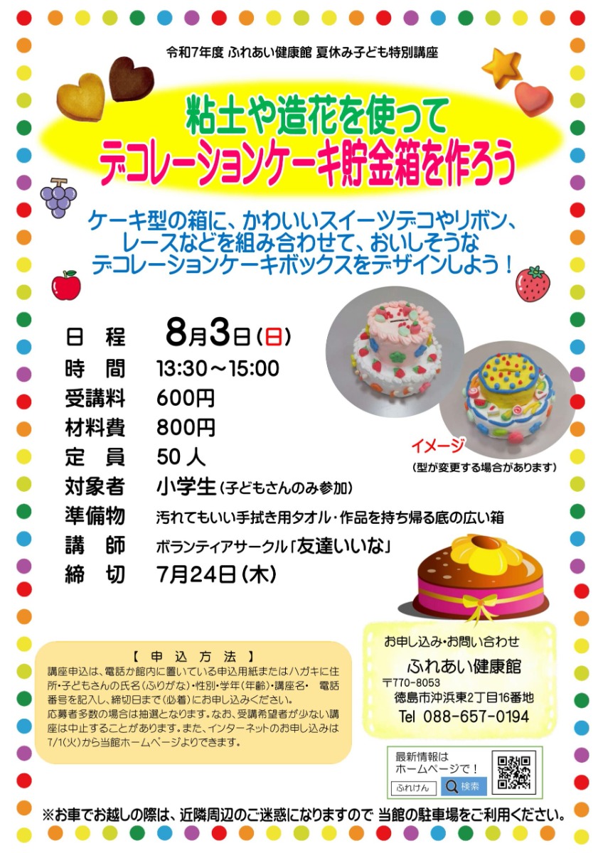 【徳島イベント情報2025】ふれあい健康館【8月】