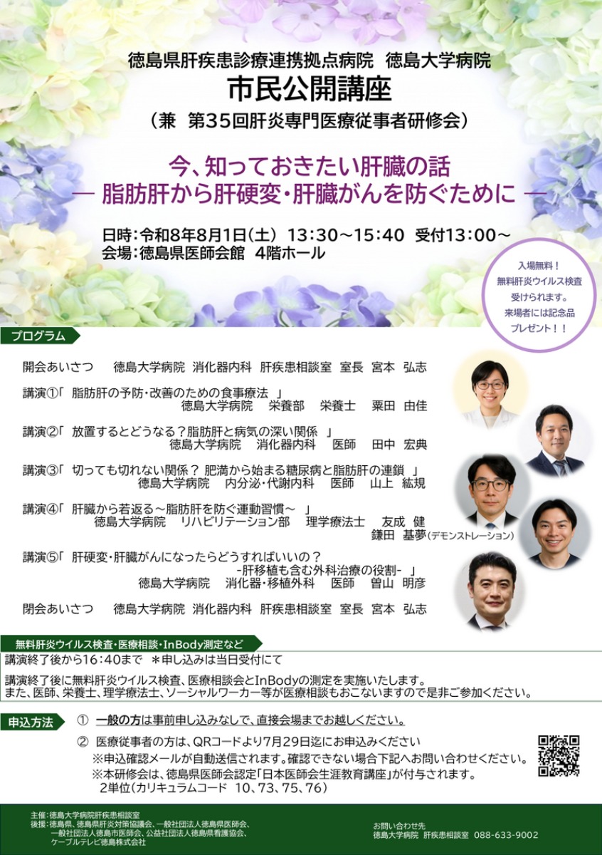 【徳島イベント情報2026】8/1｜徳島県肝疾患診療連携拠点病院 徳島大学病院 市民公開講座