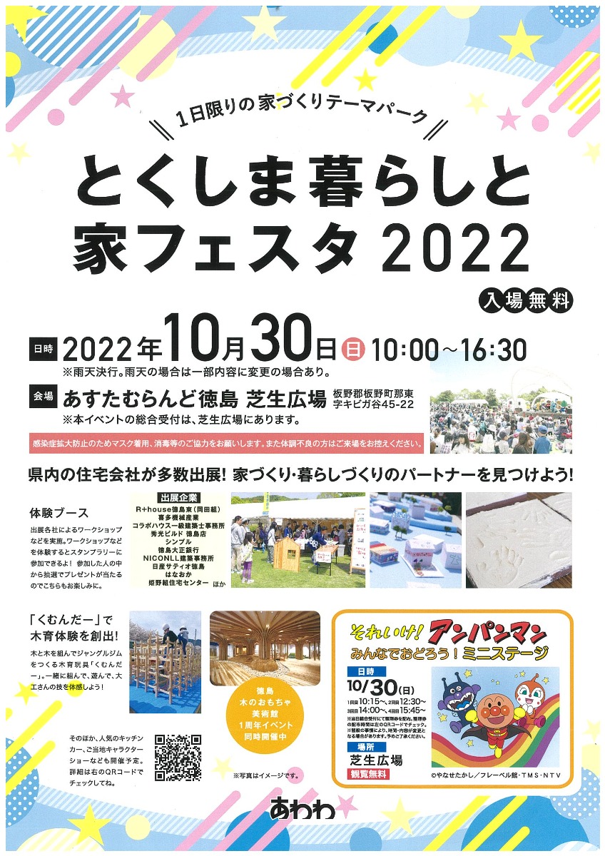 【徳島イベント情報】10/30｜とくしま暮らしと家フェスタ 2022