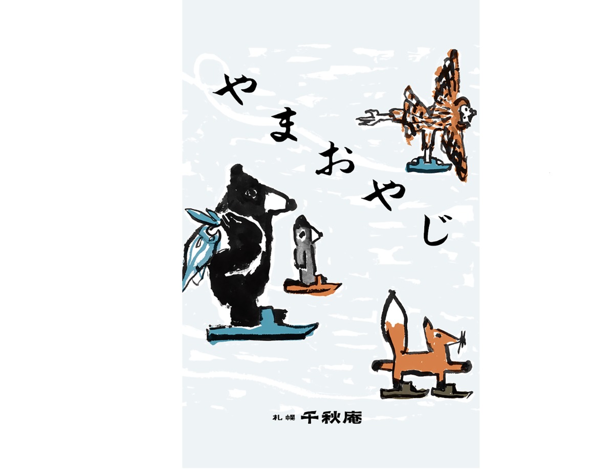 絵本『やまおやじ』刊行記念イベントが江別蔦屋書店で開催