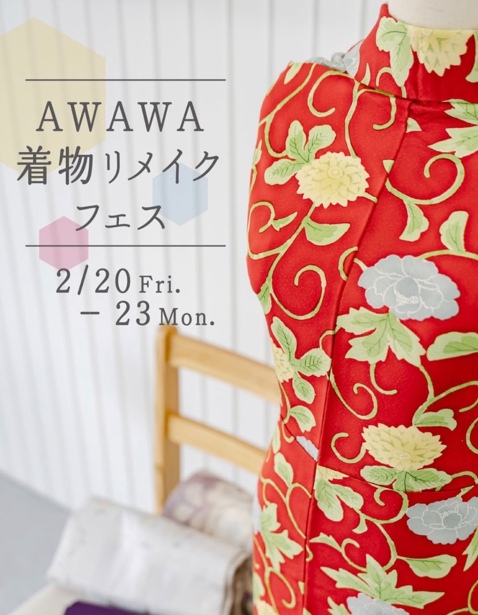 【徳島イベント情報2026】2/20～2/23｜きものリメイクフェス