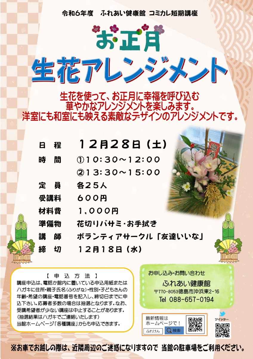 【徳島イベント情報2024】ふれあい健康館【12月】