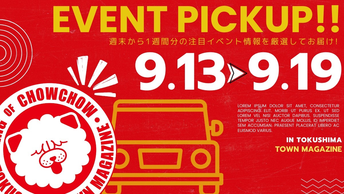 【徳島イベント情報2025】イベントピックアップ!! ～ 今週末のおでかけ情報をチェック!! ～【2025年9月13日～2025年9月19日】