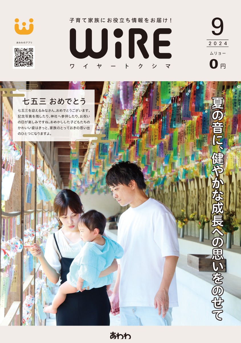 【ワイヤー最新号】徳島の子育てお役立ち情報満載2024年9月号！「家族の思い出を作ろう！徳島の七五三」 andmore！