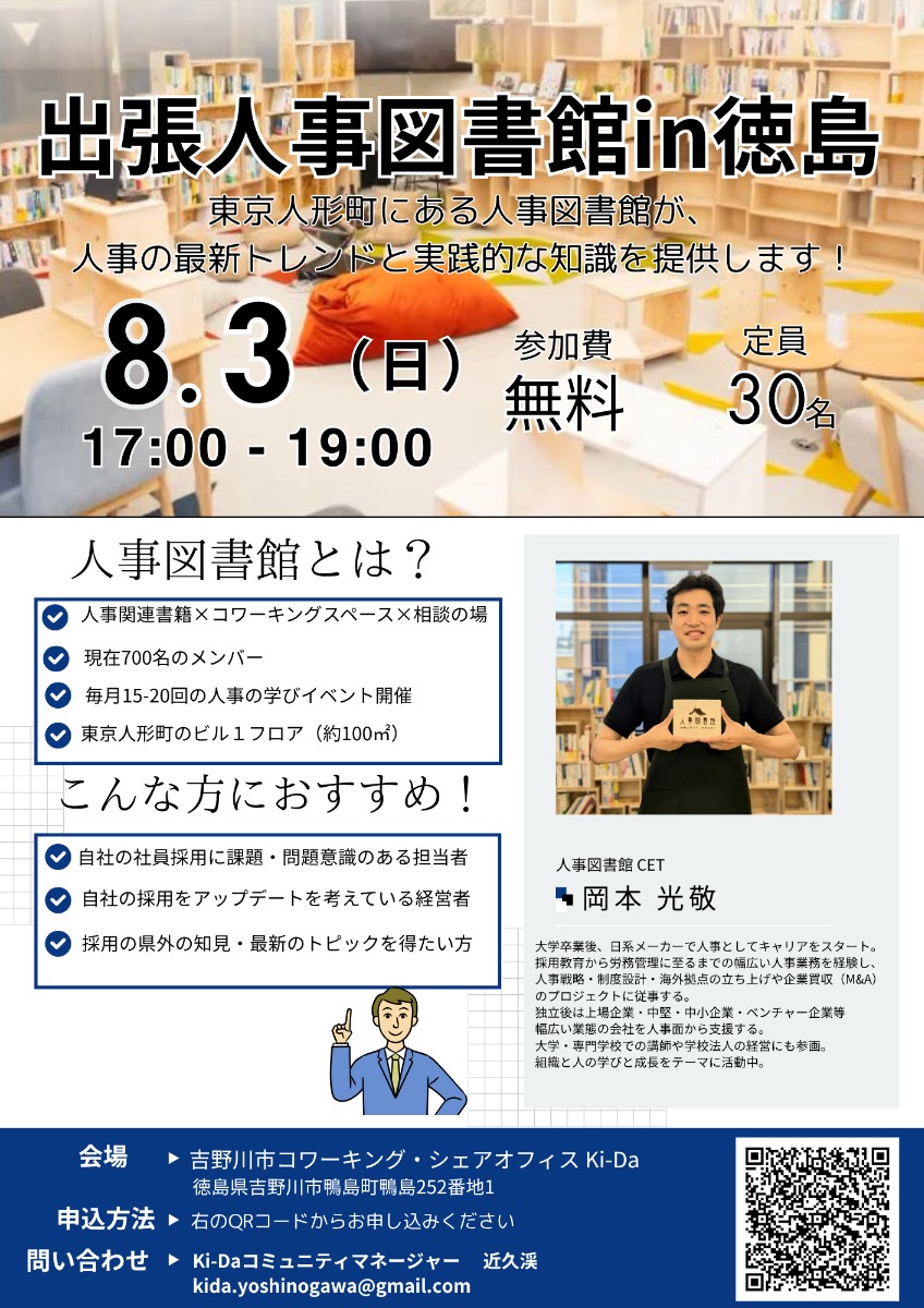 【徳島イベント情報2025】8/3｜出張人事図書館in徳島［要申込］