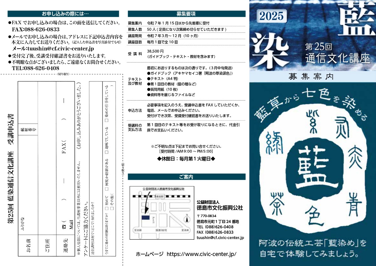 【募集＆応募】第25回 藍染通信文化講座［定員になり次第終了］