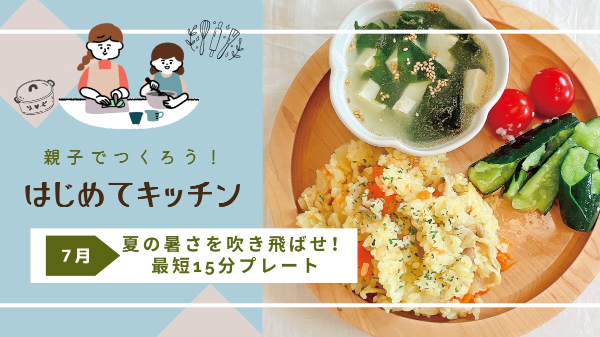 【お料理レシピ】夏の暑さを吹き飛ばせ！ 最短15分プレート／cotocotoみさき先生の「親子でつくろう！はじめてキッチン」