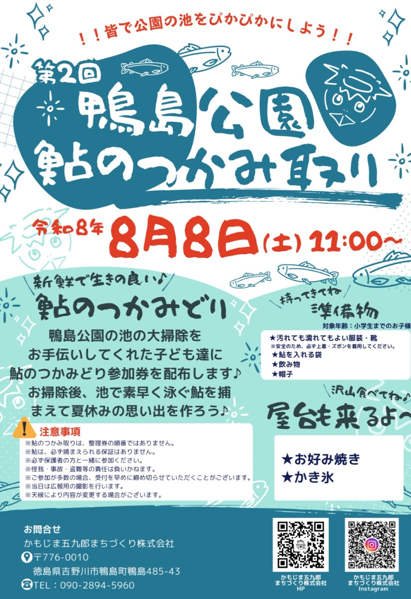 【徳島イベント情報2026】8/8｜第2回 鴨島公園 鮎のつかみ取り