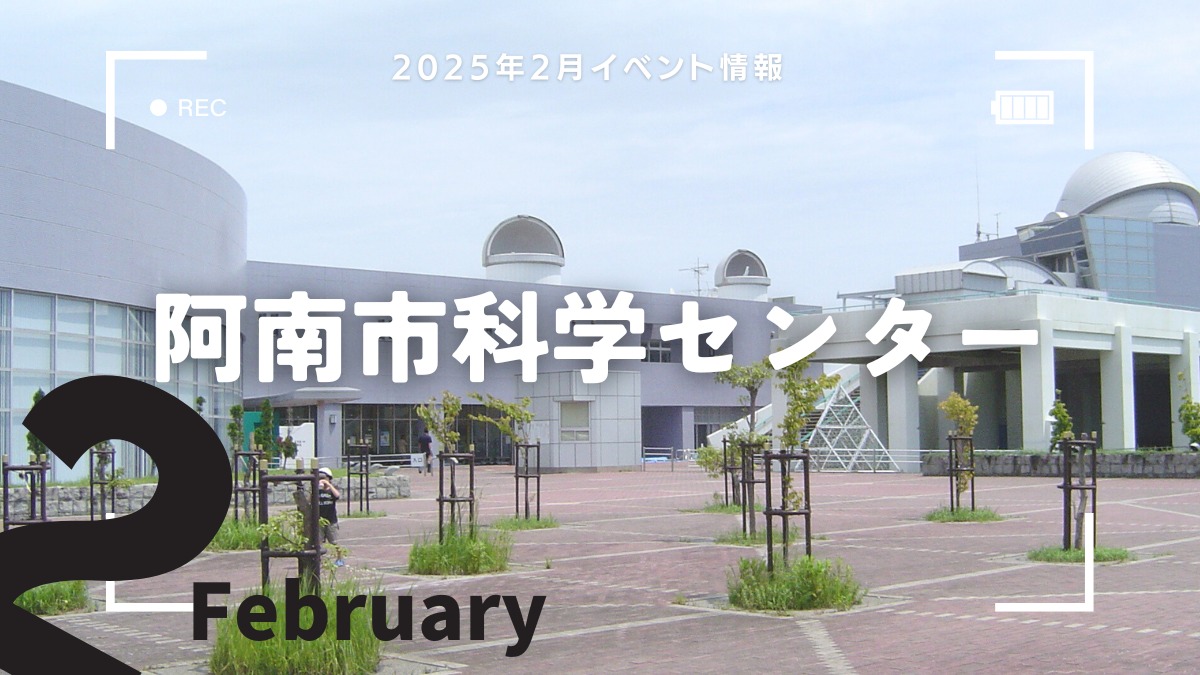 【徳島イベント情報2025】阿南市科学センター【2月】