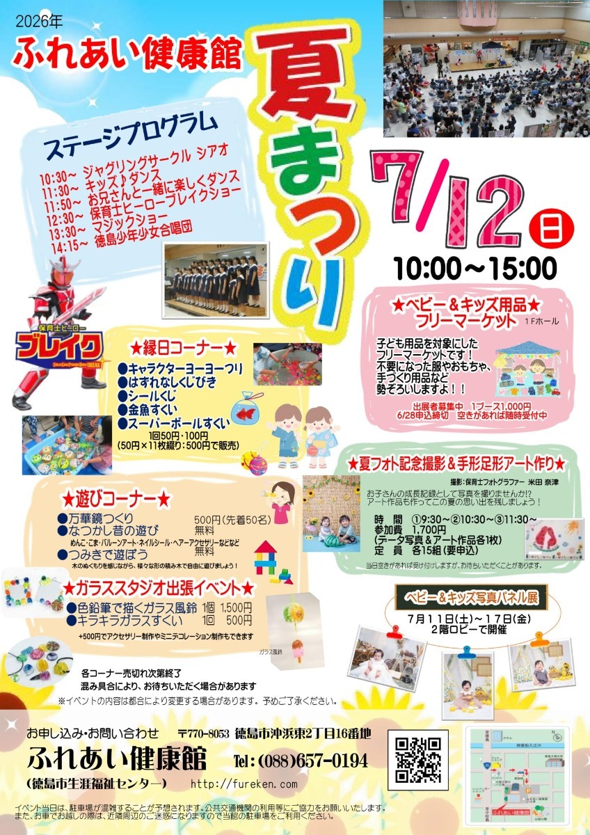 【徳島イベント情報2026】イベントピックアップ!! ～ 今週末のおでかけ情報をチェック!! ～【2026年7月11日～2026年7月17日】