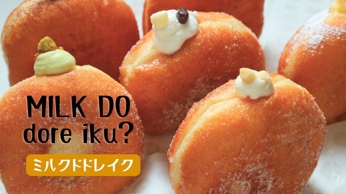 《 MILK DO dore iku?》北海道の恵みをたっぷり味わえる、生仕立てのドーナッツ専門店