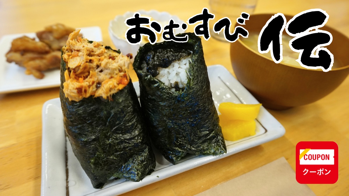 《おむすび 伝》有機栽培の自家製米を使った、ふんわりほっこり満腹むすび