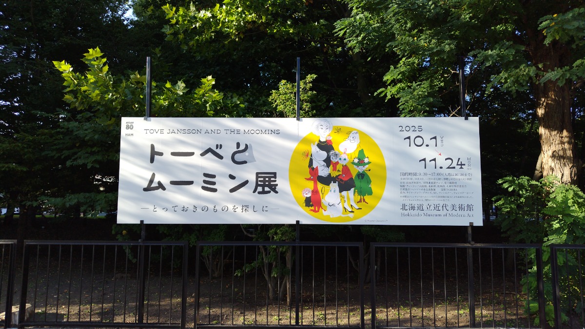10月1日より開催「トーベとムーミン展」北海道立近代美術館