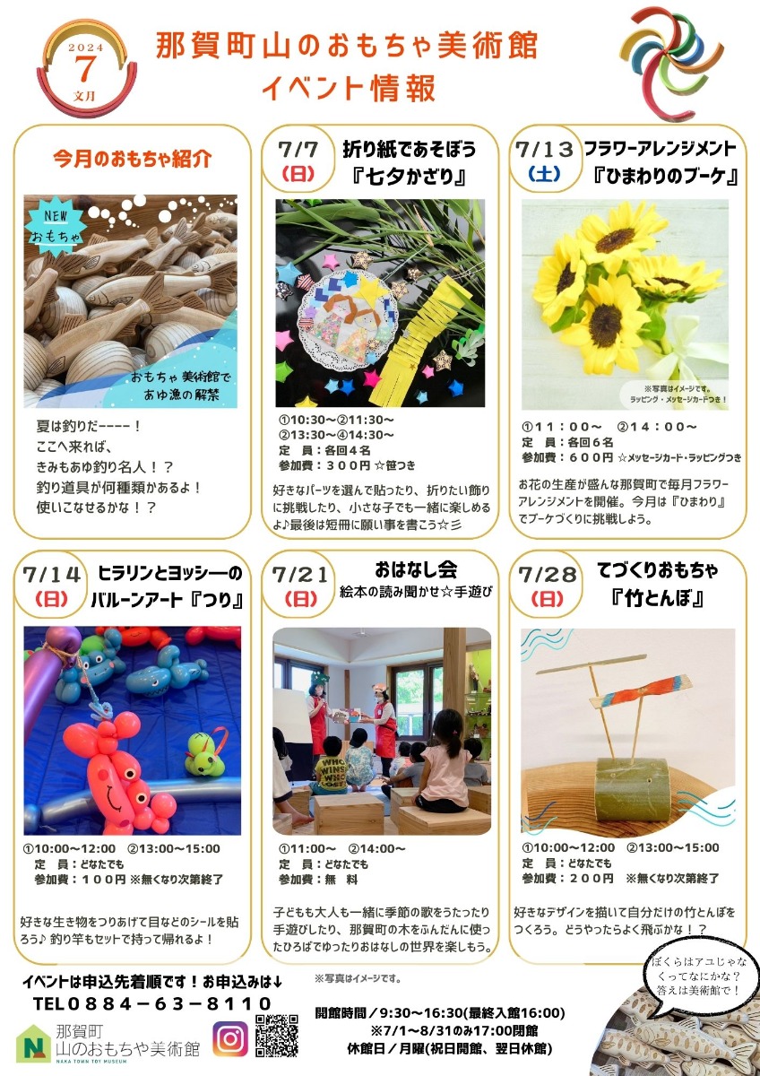 【徳島イベント情報2024】那賀町山のおもちゃ美術館【7月】