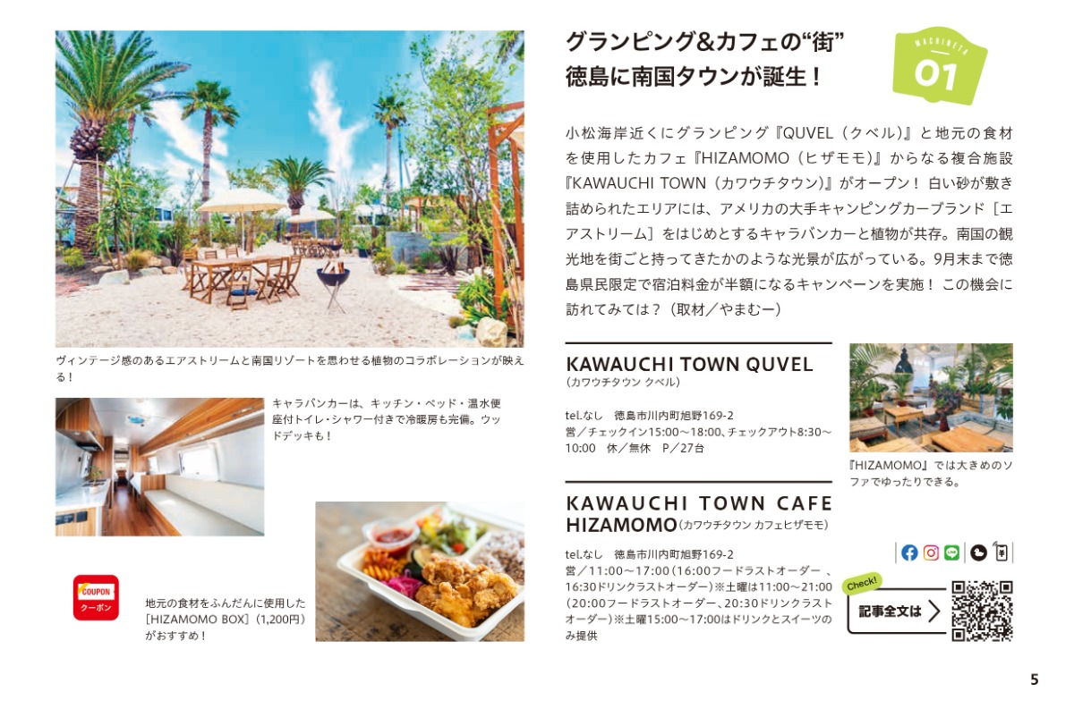 「あわわ2023年9月号」P5掲載の「KAWAUCHI TOWN」さまの掲載写真に誤りがありました