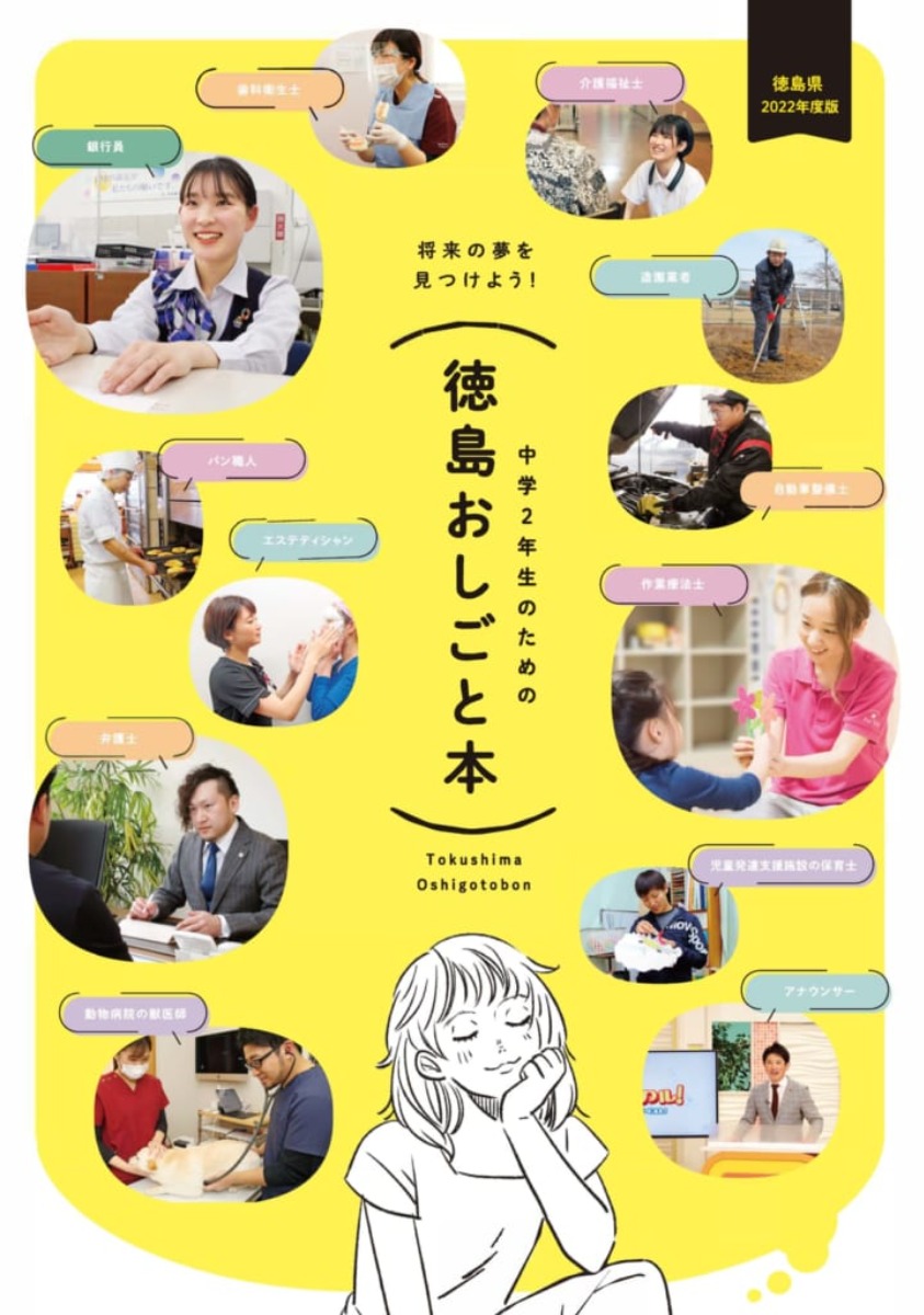 中学2年生のための「徳島おしごと本」2022年版が完成！
