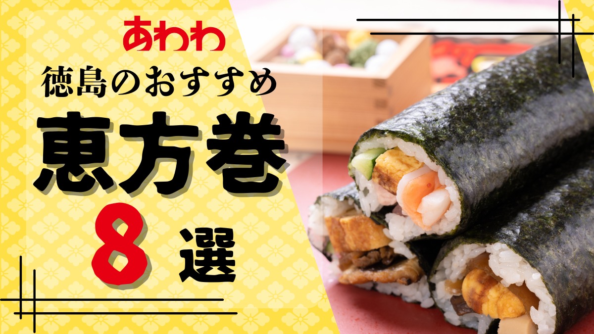 【2026年最新版】徳島の節分！おすすめ恵方巻8選｜／予約・受け取り方法