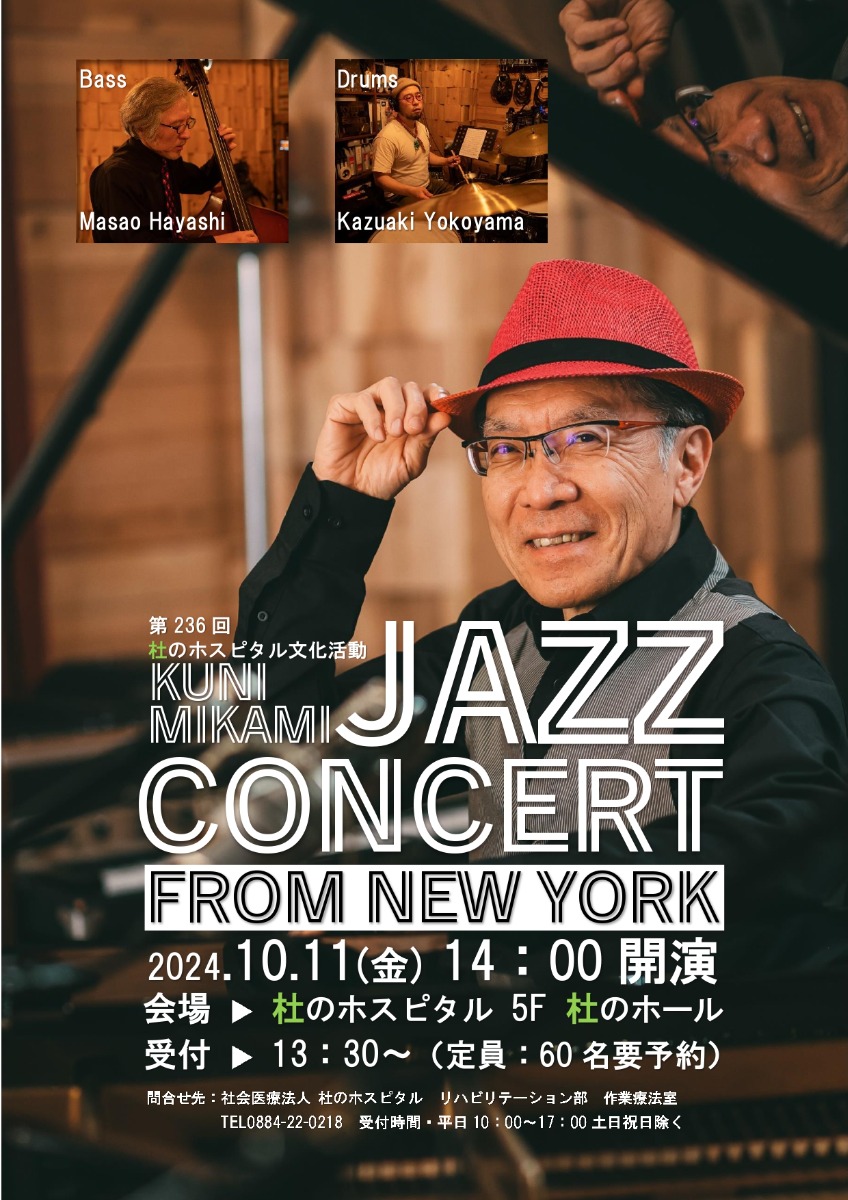 【徳島イベント情報】10/11｜第236回 杜のホスピタル文化活動 クニ三上 Jazz Concert from New York